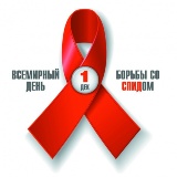 День борьбы со СПИДом