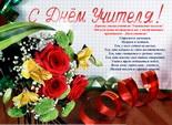 С Днем учителя